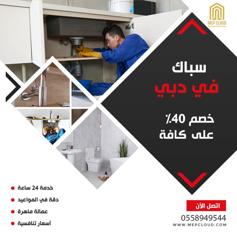 سباك في دبي 0558949544