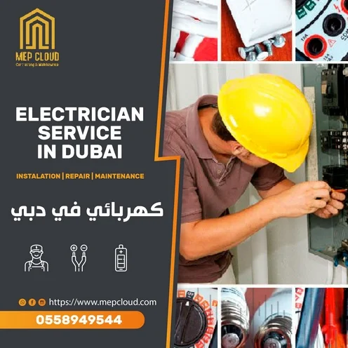 كهربائي منازل في دبي 0558949544 اعمال الكهرباء